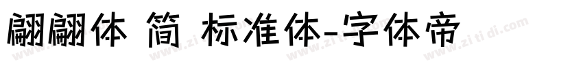 翩翩体 简 标准体字体转换